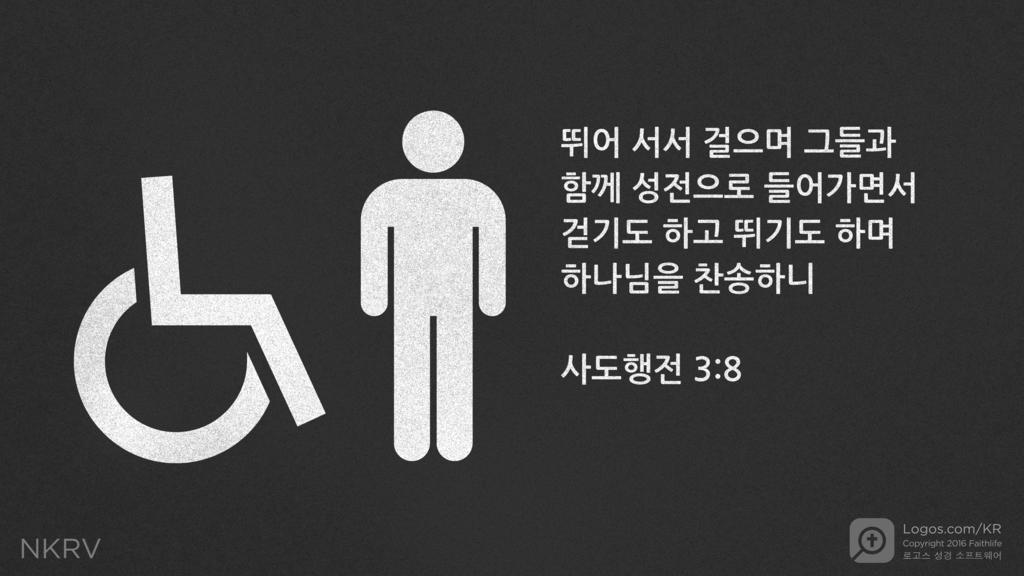 사도행전 3:8: 뛰어 서서 걸으며 그들과 함께 성전으로 들어가면서 걷기도 하고 뛰기도 하며 하나님을 찬송하니