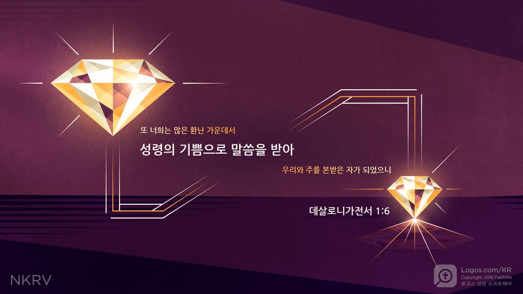 데살로니가후서 1:12: 또 너희는 많은 환난 가운데서 성령의 기쁨으로 말씀을 받아 우리와 주를 본받은 자가 되었으니