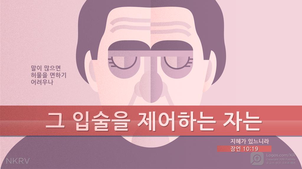 잠언 10:19: 말이 많으면 허물을 면하기 어려우나 그 입술을 제어하는 자는 지혜가 있느니라