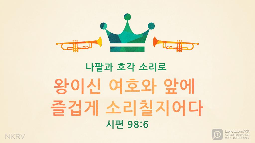시편 98:6: 나팔과 호각 소리로 왕이신 여호와 앞에 즐겁게 소리칠지어다