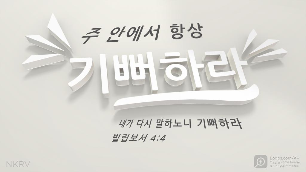 빌립보서 4:4: 주 안에서 항상 기뻐하라 내가 다시 말하노니 기뻐하라
