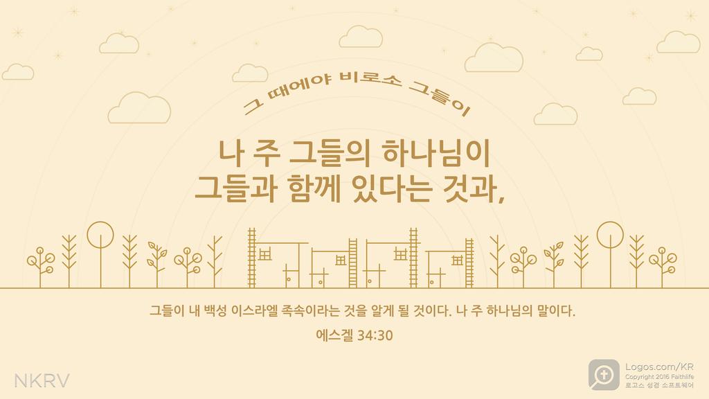 에스겔 34:30: 그 때에야 비로소 그들이 나 주 그들의 하나님이 그들과 함께 있다는 것과, 그들이 내 백성 이스라엘 족속이라는 것을 알게 될 것이다. 나 주 하나님의 말이다.