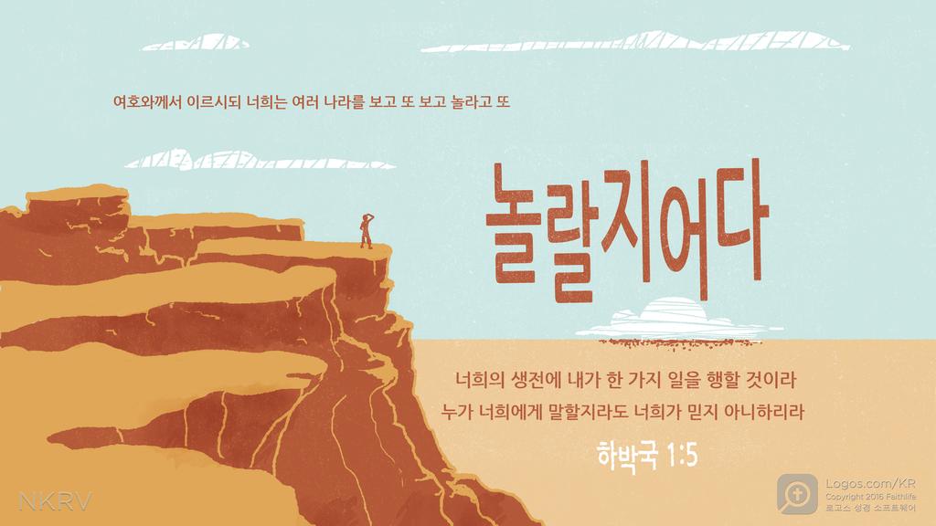하박국 1:5: 여호와께서 이르시되 너희는 여러 나라를 보고 또 보고 놀라고 또 놀랄지어다 너희의 생전에 내가 한 가지 일을 행할 것이라 누가 너희에게 말할지라도 너희가 믿지 아니하리라