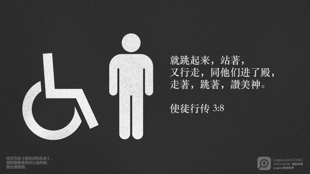 使徒行传 3：8: 就跳起来，站著，又行走，同他们进了殿，走著，跳著，讚美神。