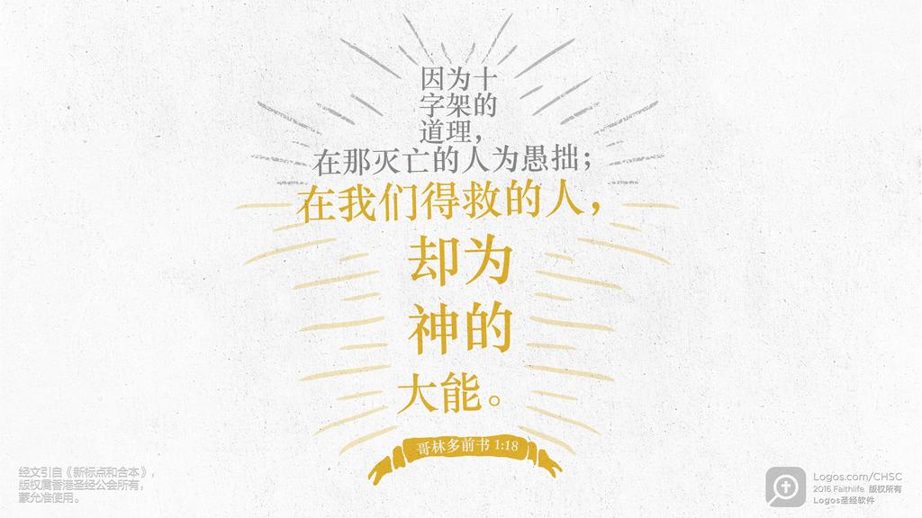 哥林多前书 1：18: 因为十字架的道理，在那灭亡的人为愚拙；在我们得救的人，却为神的大能。