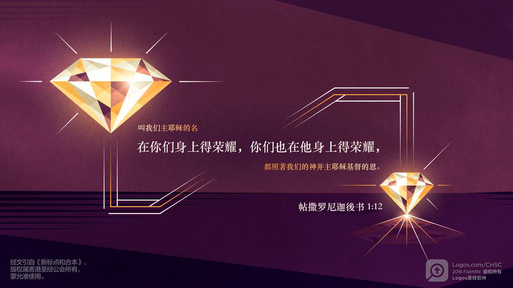帖撒罗尼迦后书 1：12: 叫我们主耶稣的名在你们身上得荣耀，你们也在他身上得荣耀，都照著我们的神并主耶稣基督的恩。