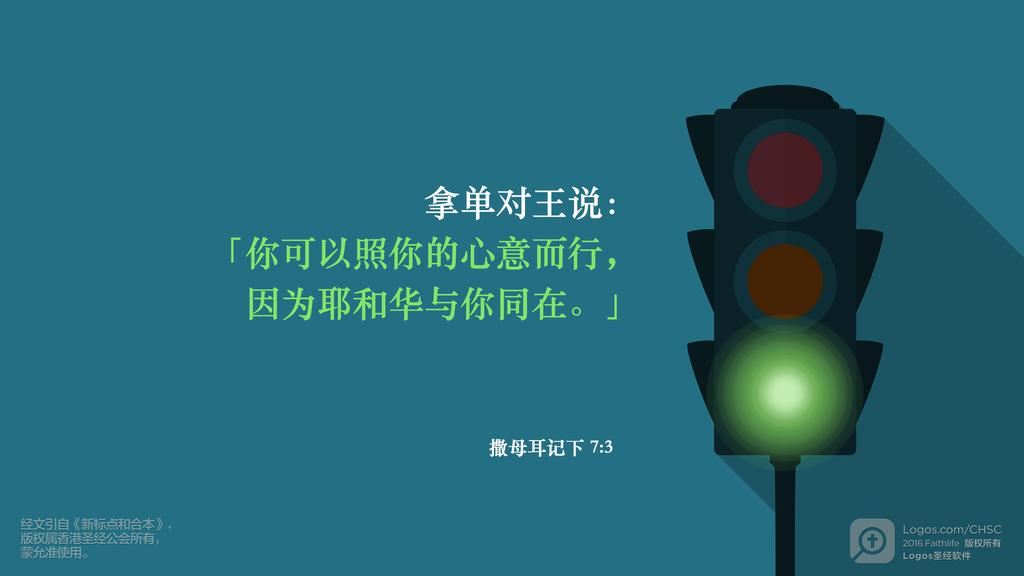 撒母耳记下 7：3: 拿单对王说：「你可以照你的心意而行，因为耶和华与你同在。」