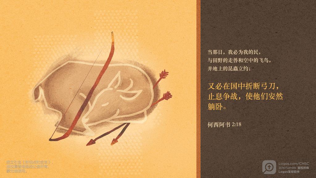 何西阿书 2：18: 当那日，我必为我的民，与田野的走兽和空中的飞鸟，并地上的昆蟲立约；又必在国中折断弓刀，止息争战，使他们安然躺卧。