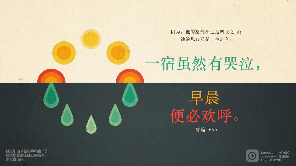 诗篇 30：5: 因为，祂的怒气不过是转眼之间；祂的恩典乃是一生之久。一宿虽然有哭泣，早晨便必欢呼。