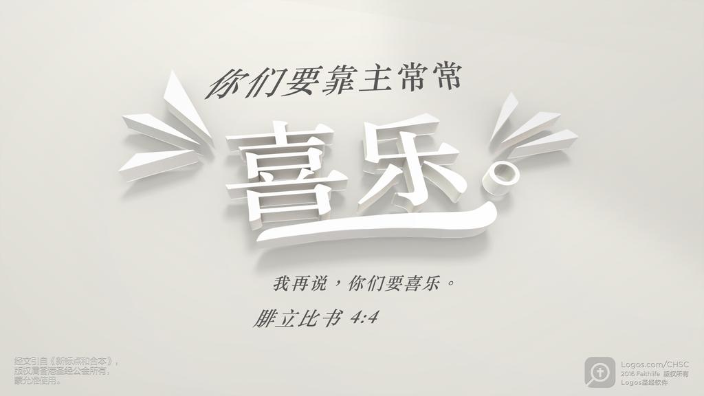 腓立比书 4：4: 你们要靠主常常喜乐。我再说，你们要喜乐。