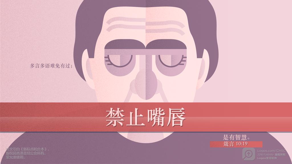 箴言 10：19: 多言多语难免有过；禁止嘴唇是有智慧。