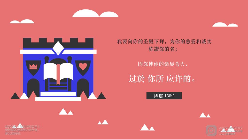 诗篇 138：2: 我要向你的圣殿下拜，为你的慈爱和诚实称讚你的名；因你使你的话显为大，过於你所应许的。