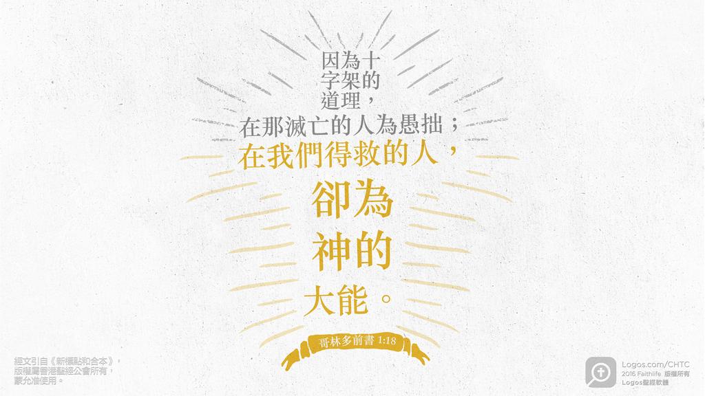 哥林多前書 1：18: 因為十字架的道理，在那滅亡的人為愚拙；在我們得救的人，卻為神的大能。