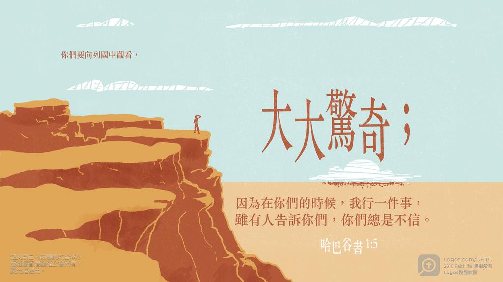 哈巴谷書 1：5: 你們要向列國中觀看，大大驚奇；因為在你們的時候，我行一件事，雖有人告訴你們，你們總是不信。