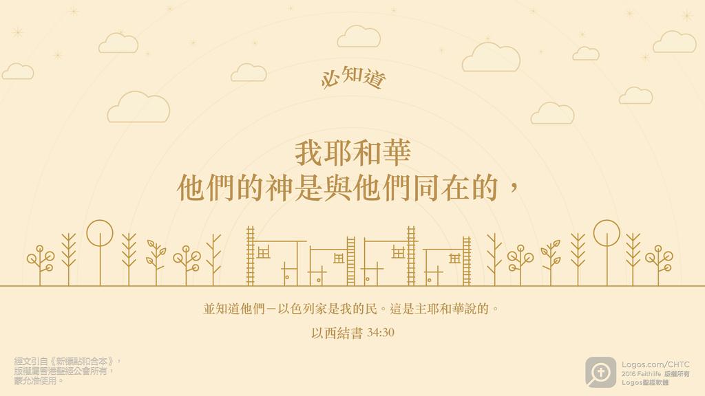 以西結書 34：30: 必知道我耶和華他們的神是與他們同在的，並知道他們－以色列家是我的民。這是主耶和華說的。