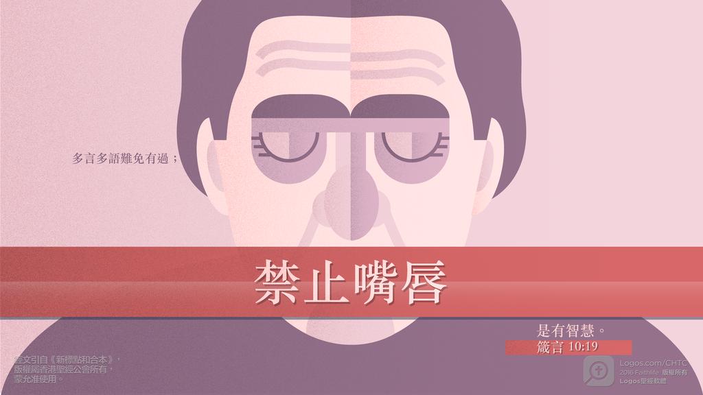 箴言 10：19: 多言多語難免有過；禁止嘴唇是有智慧。