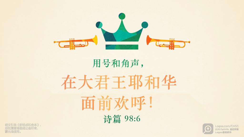 诗篇 98：6: 用号和角声，在大君王耶和华面前欢呼！