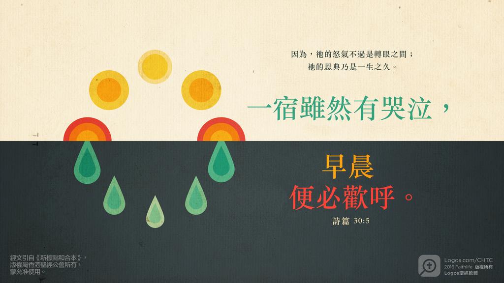 詩篇 30：5: 因為，祂的怒氣不過是轉眼之間；祂的恩典乃是一生之久。一宿雖然有哭泣，早晨便必歡呼。