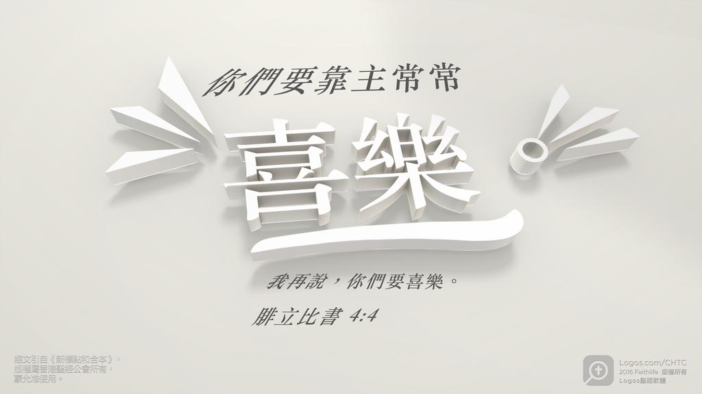 腓立比書 4：4: 你們要靠主常常喜樂。我再說，你們要喜樂。