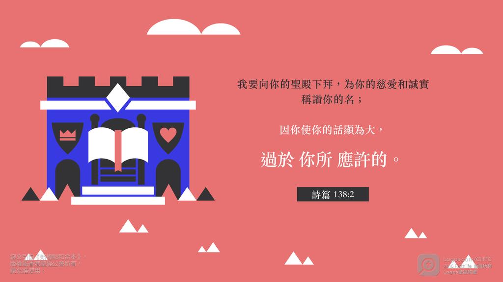 詩篇 138：2: 我要向你的聖殿下拜，為你的慈愛和誠實稱讚你的名；因你使你的話顯為大，過於你所應許的。