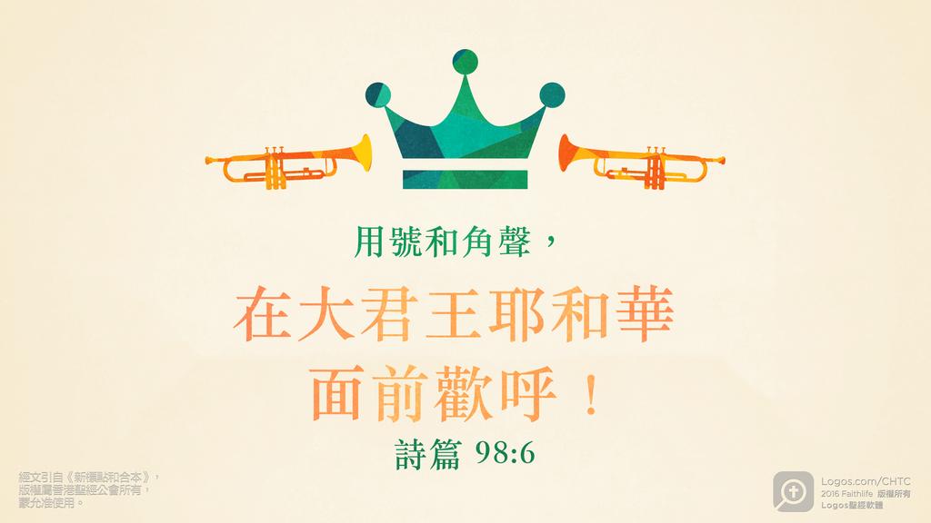 詩篇 98：6: 用號和角聲，在大君王耶和華面前歡呼！