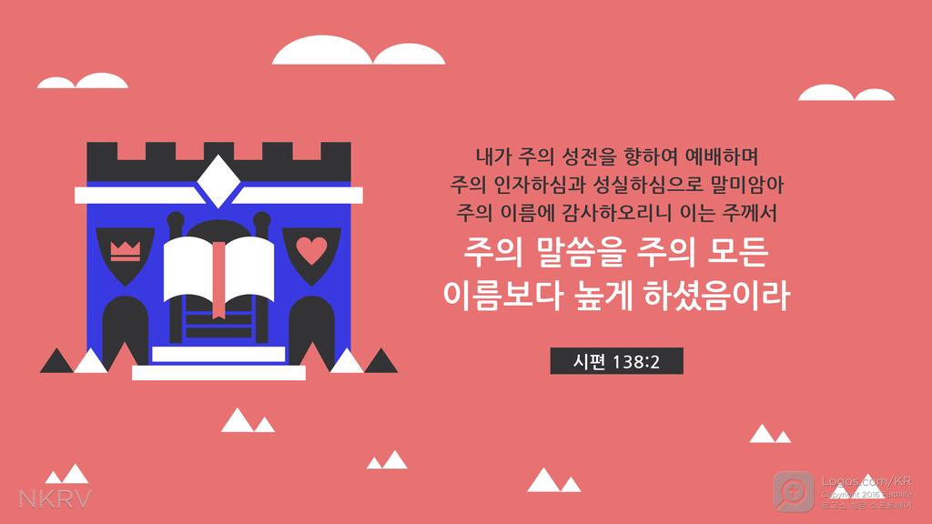 시편 138:2: 내가 주의 성전을 향하여 예배하며 주의 인자하심과 성실하심으로 말미암아 주의 이름에 감사하오리니 이는 주께서 주의 말씀을 주의 모든 이름보다 높게 하셨음이라
