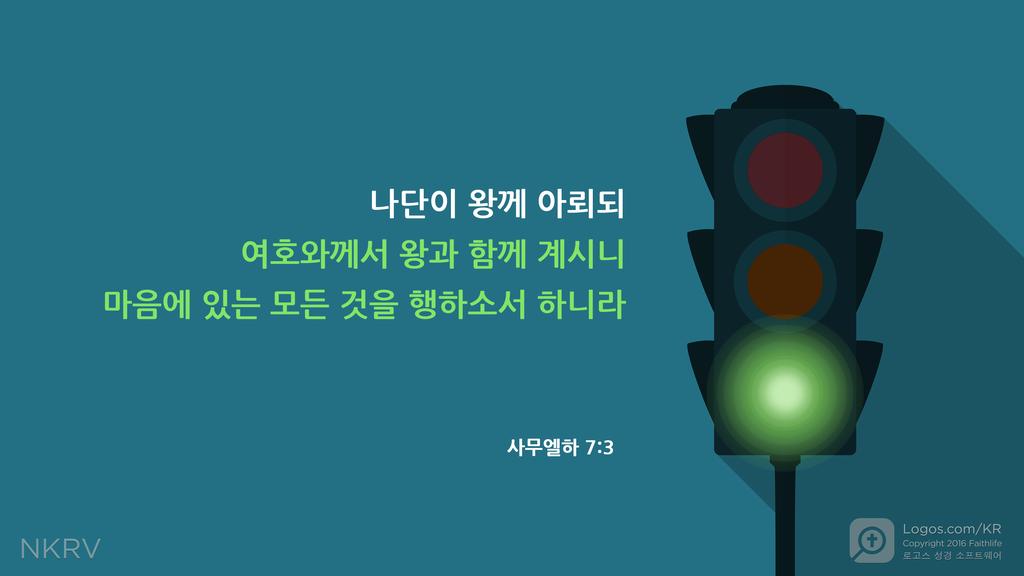 사무엘하 7:3: 나단이 왕께 아뢰되 여호와께서 왕과 함께 계시니 마음에 있는 모든 것을 행하소서 하니라