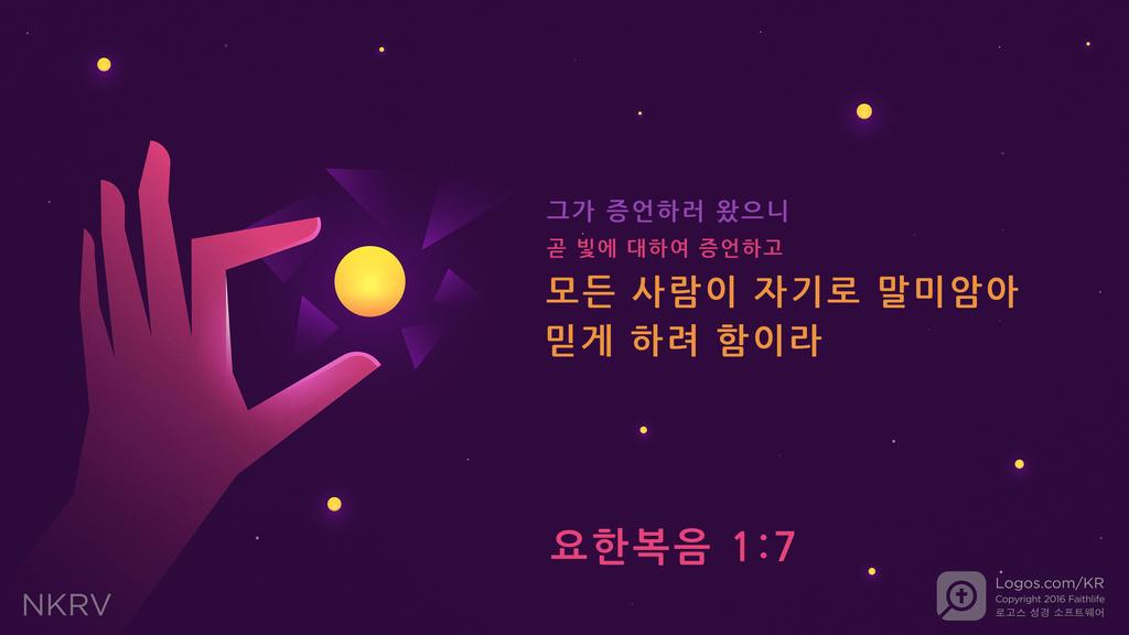 요한복음 1:7: 그가 증언하러 왔으니 곧 빛에 대하여 증언하고 모든 사람이 자기로 말미암아 믿게 하려 함이라