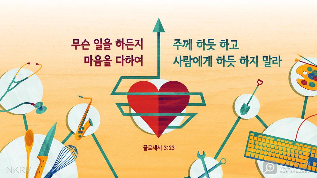 골로새서 3:23: 무슨 일을 하든지 마음을 다하여 주께 하듯이 하고 사람에게 하듯 하지 말라.