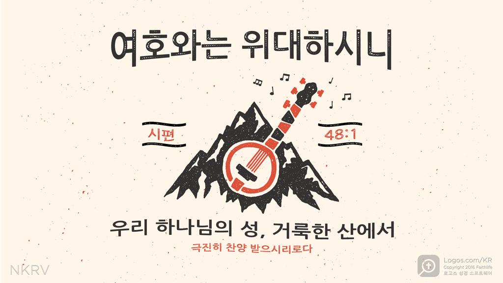 시편 48:1: 여호와는 위대하시니 우리 하나님의 성, 거룩한 산에서 극진히 찬양 받으시리로다