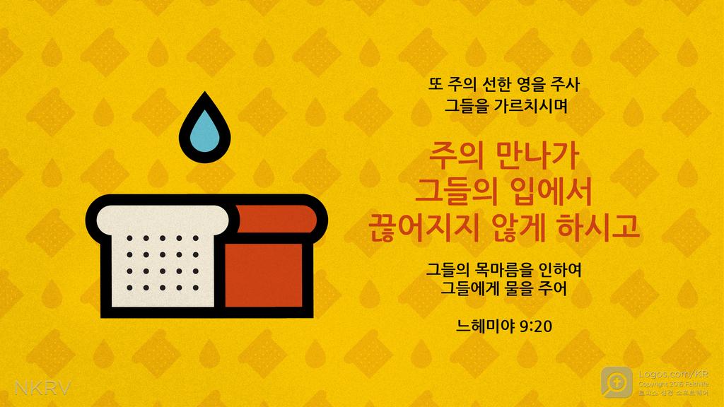 느헤미야 9:20: 또 주의 선한 영을 주사 그들을 가르치시며 주의 만나가 그들의 입에서 끊어지지 않게 하시고 그들의 목마름을 인하여 그들에게 물을 주어