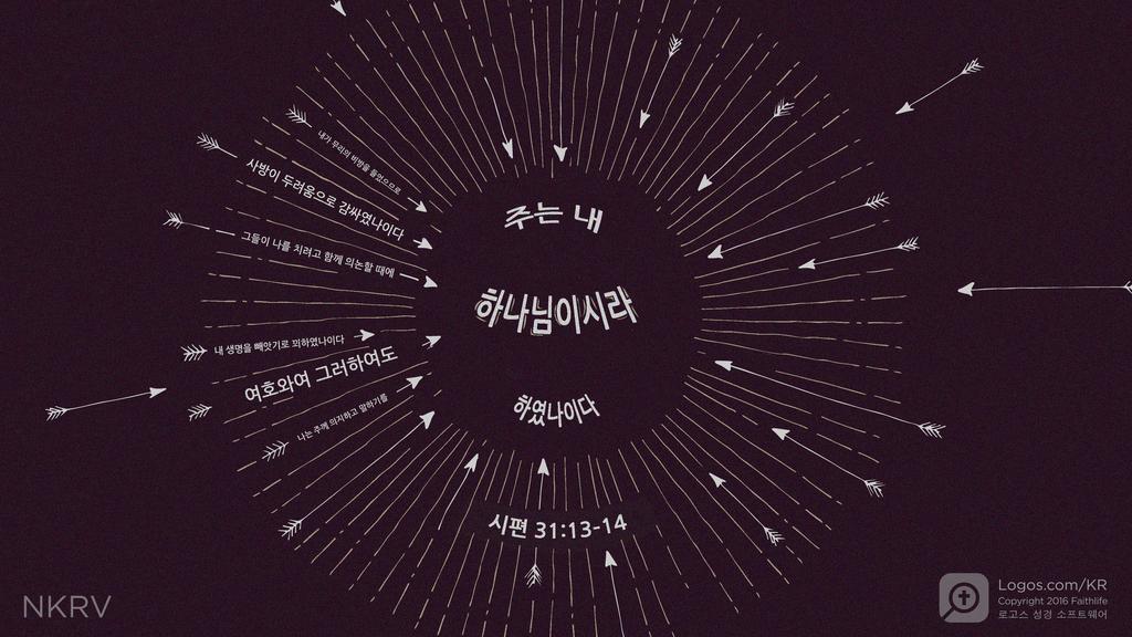 시편 31:13–14: 내가 무리의 비방을 들었으므로 사방이 두려움으로 감싸였나이다 그들이 나를 치려고 함께 의논할 때에 내 생명을 빼앗기로 꾀하였나이다 여호와여 그러하여도 나는 주께 의지하고 말하기를 주는 내 하나님이시라 하였나이다