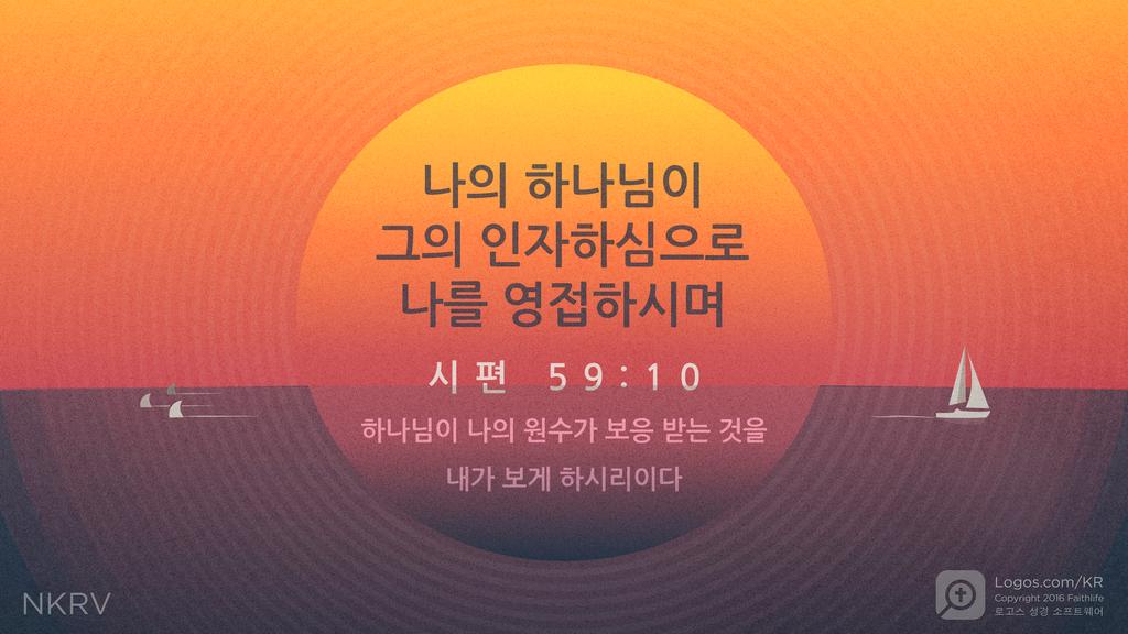 시편 59:10: 나의 하나님이 그의 인자하심으로 나를 영접하시며 하나님이 나의 원수가 보응 받는 것을 내가 보게 하시리이다