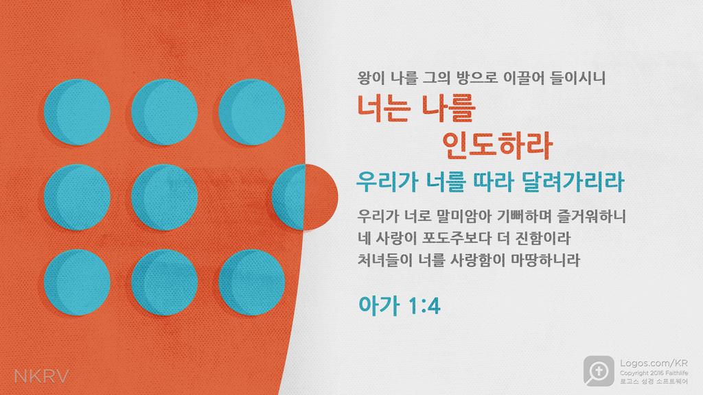 아가 1:4: 왕이 나를 그의 방으로 이끌어 들이시니 너는 나를 인도하라 )우리가 너를 따라 달려가리라 우리가 너로 말미암아 기뻐하며 즐거워하니 네 사랑이 포도주보다 더 진함이라 처녀들이 너를 사랑함이 마땅하니라