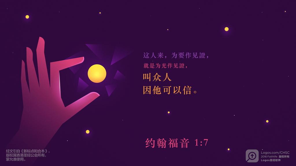 约翰福音 1：7: 这人来，为要作见證，就是为光作见證，叫众人因他可以信。