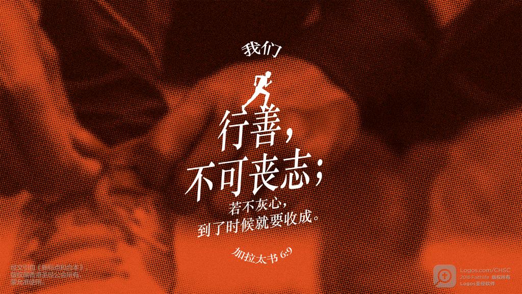 加拉太书 6：9: 我们行善，不可丧志；若不灰心，到了时候就要收成。