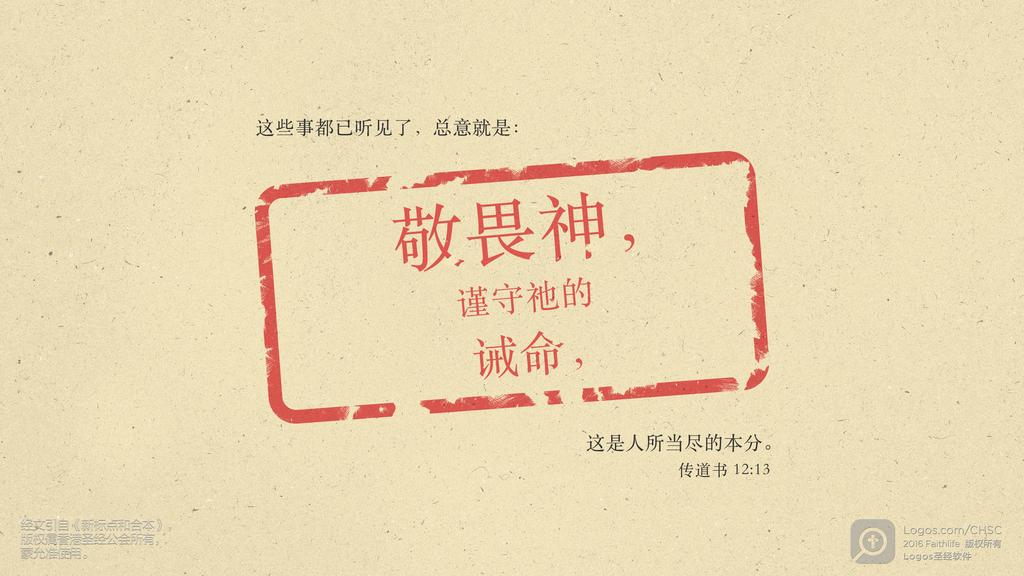 传道书 12：13: 这些事都已听见了，总意就是：敬畏神，谨守祂的诫命，这是人所当尽的本分。