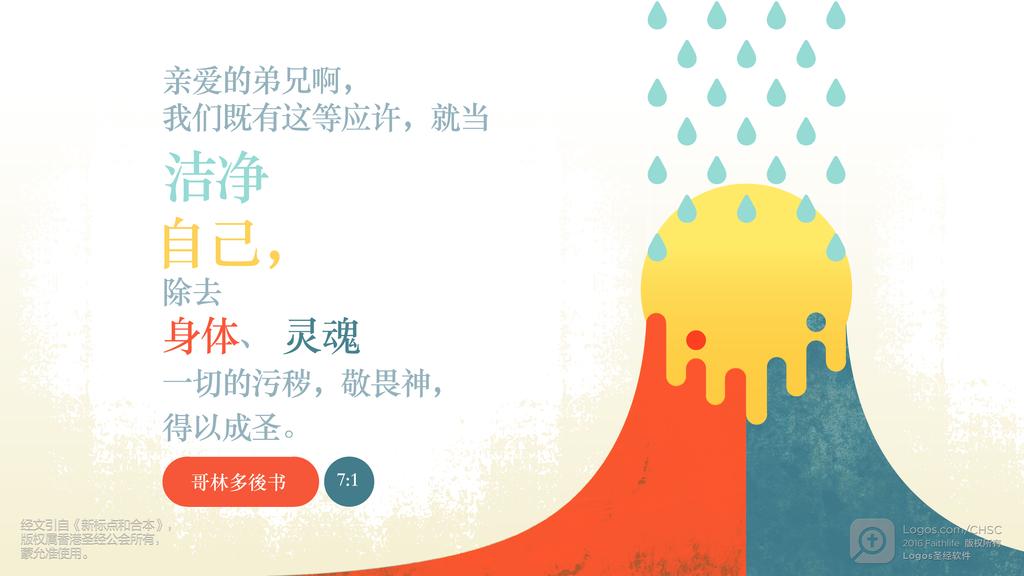 哥林多后书 7：1: 亲爱的弟兄啊，我们既有这等应许，就当洁净自己，除去身体、灵魂一切的污秽，敬畏神，得以成圣。