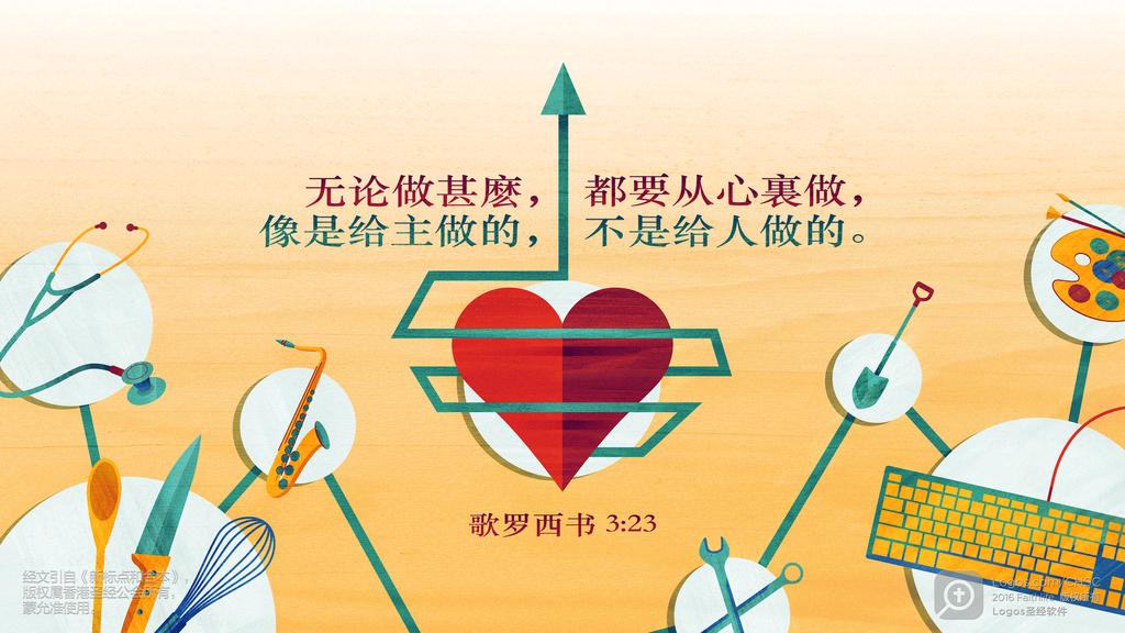 歌罗西书 3：23: 无论做甚麽，都要从心裏做，像是给主做的，不是给人做的。
