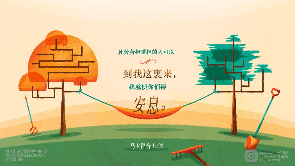 马太福音 11：28: 凡劳苦担重担的人可以到我这裏来，我就使你们得安息。