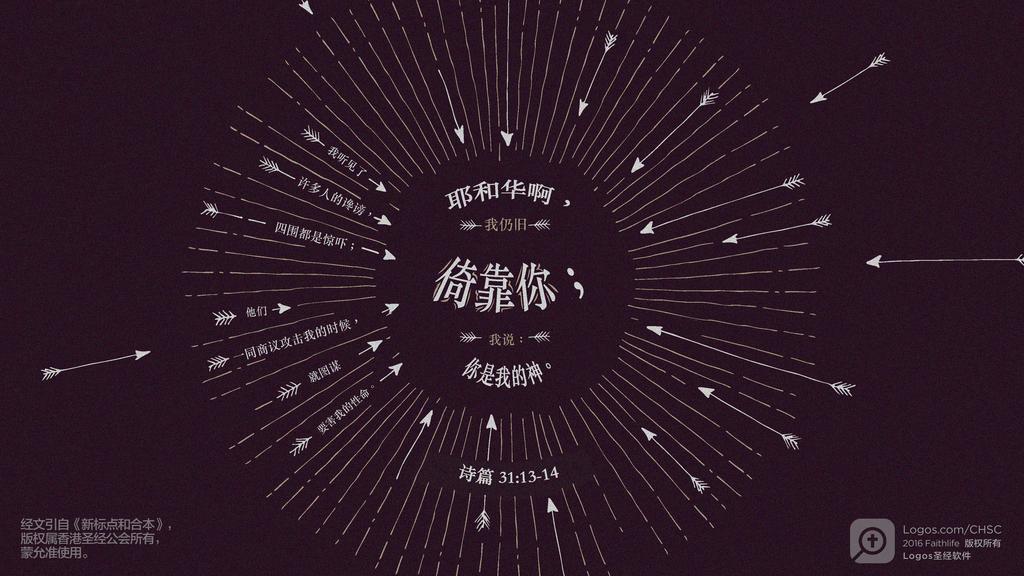 诗篇 31：13–14: 我听见了许多人的谗谤，四围都是惊吓；他们一同商议攻击我的时候，就图谋要害我的性命。耶和华啊，我仍旧倚靠你；我说：你是我的神。