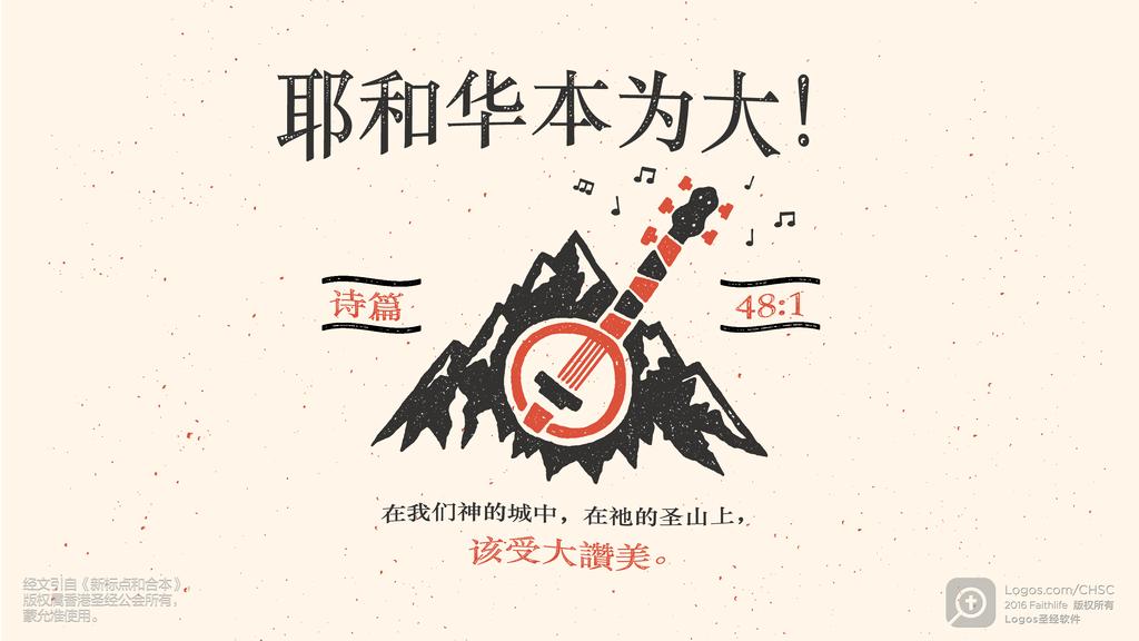 诗篇 48：1: 耶和华本为大！在我们神的城中，在祂的圣山上，该受大讚美。