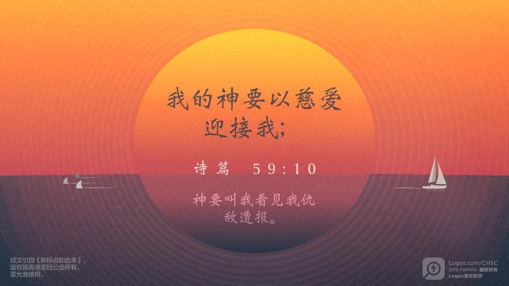 诗篇 59：10: 我的神要以慈爱迎接我；神要叫我看见我仇敌遭报。