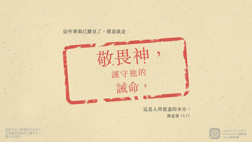 傳道書 12：13: 這些事都已聽見了，總意就是：敬畏神，謹守祂的誡命，這是人所當盡的本分。