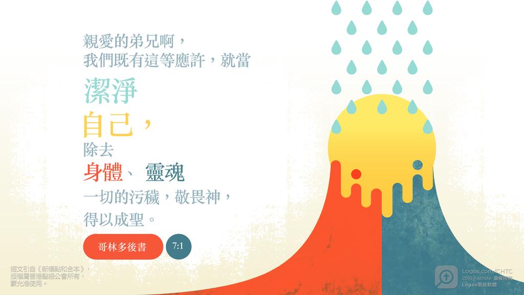 哥林多後書 7：1: 親愛的弟兄啊，我們既有這等應許，就當潔淨自己，除去身體、靈魂一切的污穢，敬畏神，得以成聖。