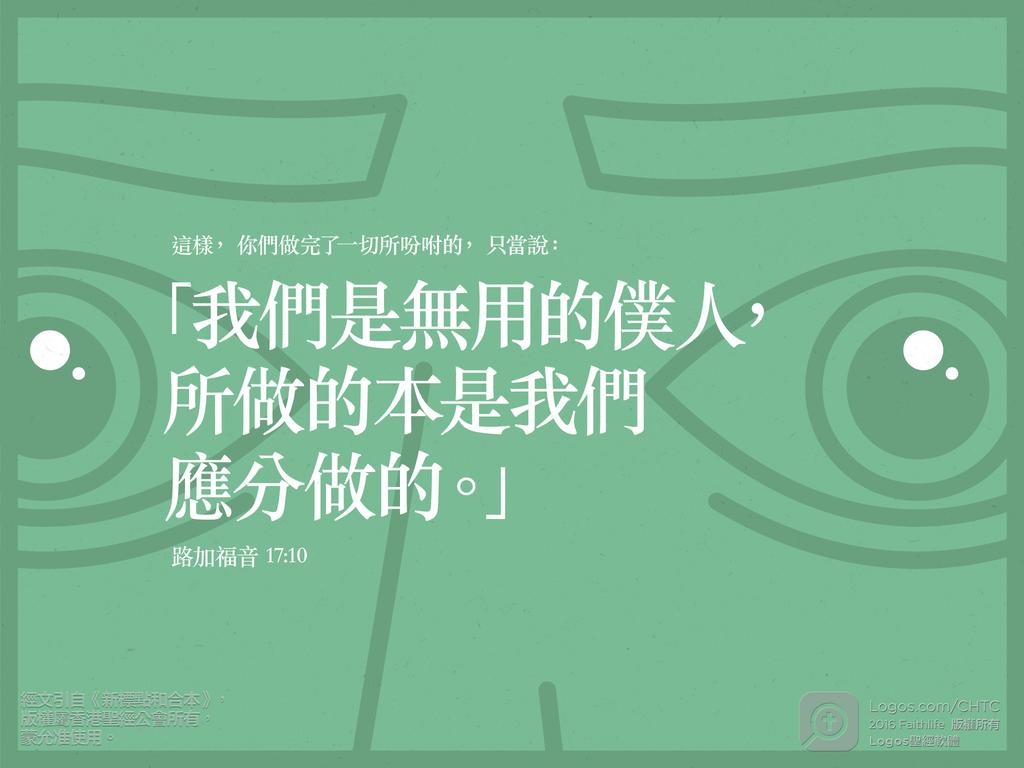 這樣，你們做完了一切所吩咐的，只當說：「我們是無用的僕人，所做的本是我們應分做的。」