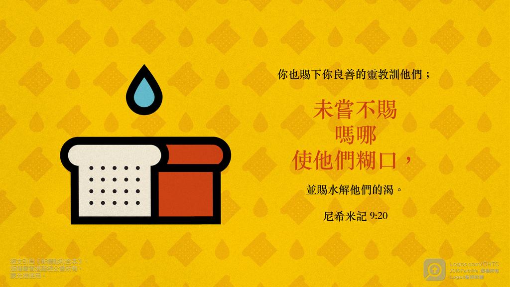 尼希米記 9：20: 你也賜下你良善的靈教訓他們；未嘗不賜嗎哪使他們糊口，並賜水解他們的渴。