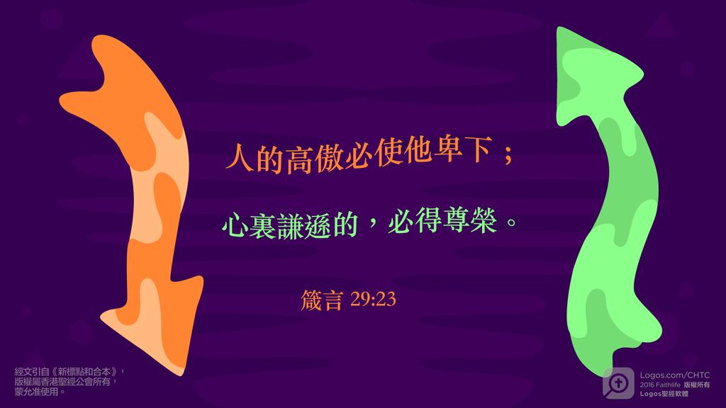 箴言 29：23: 人的高傲必使他卑下；心裏謙遜的，必得尊榮。