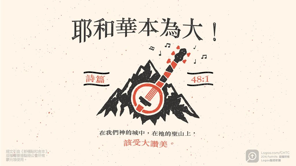 詩篇 48：1: 耶和華本為大！在我們神的城中，在祂的聖山上，該受大讚美。