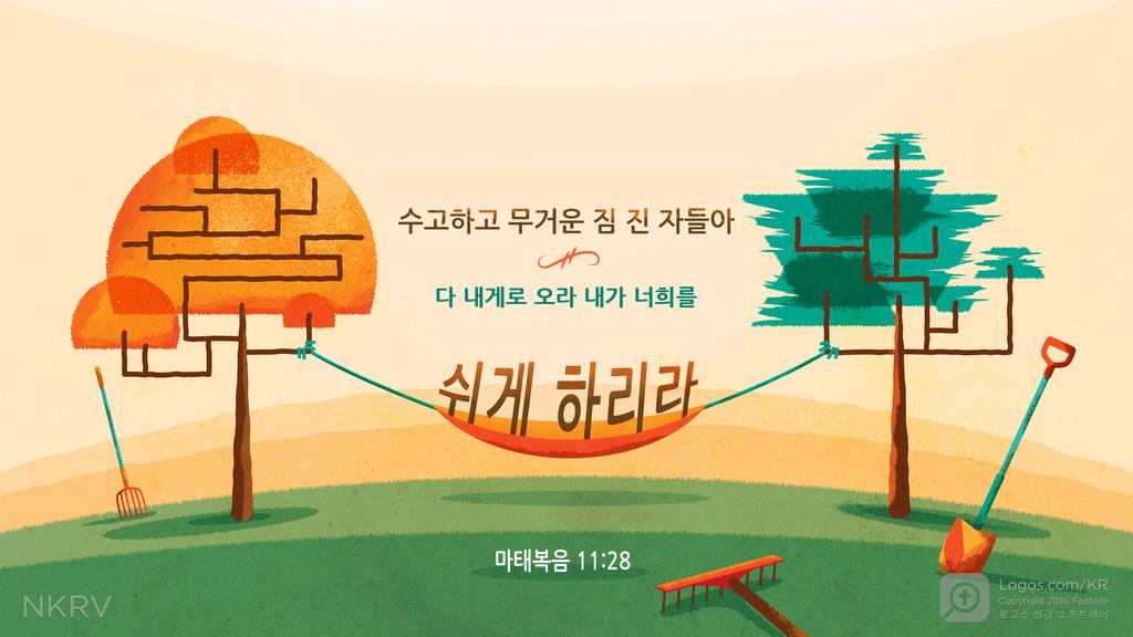 마태복음 11:28: 수고하고 무거운 짐 진 자들아 다 내게로 오라 내가 너희를 쉬게 하리라
